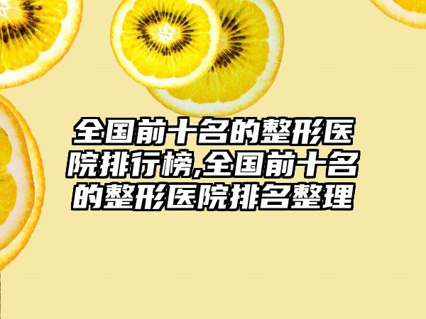 全国前十名的整形医院排行榜,全国前十名的整形医院排名整理