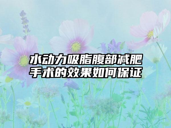 水动力吸脂腹部减肥手术的成果如何保证