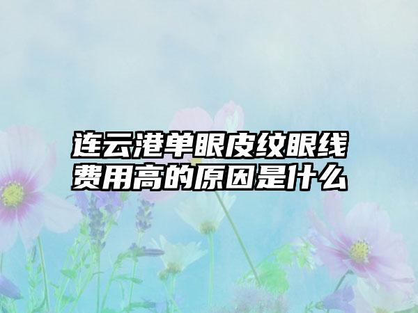 连云港单眼皮纹眼线费用高的原因是什么