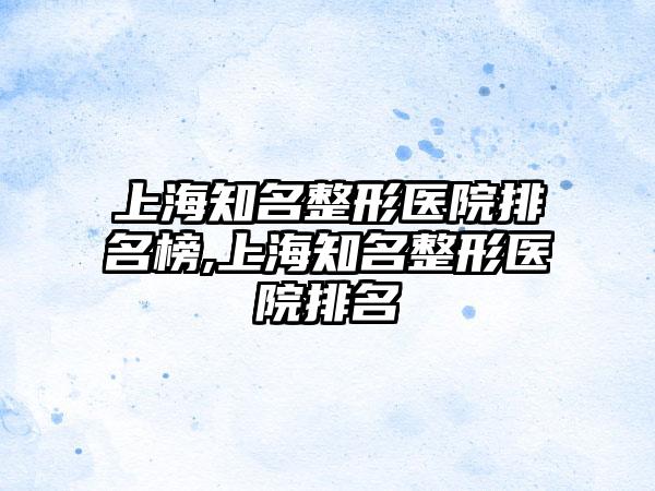 上海有名整形医院排名榜,上海有名整形医院排名