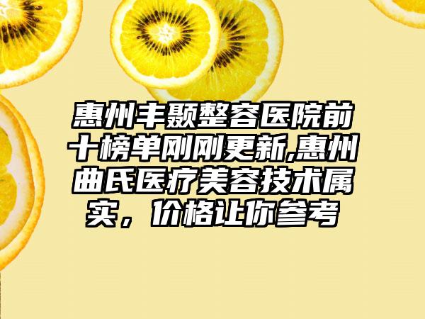 惠州丰颞整容医院前十榜单刚刚更新,惠州曲氏医疗美容技术属实，价格让你参考