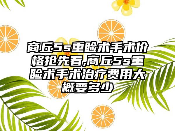 商丘5s重睑术手术价格抢先看,商丘5s重睑术手术治疗费用大概要多少