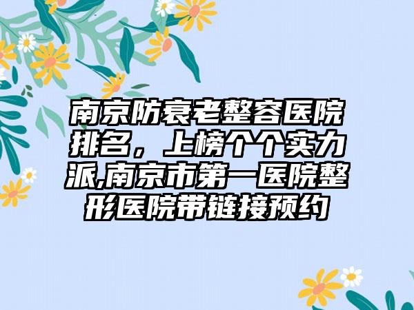 南京防衰老整容医院排名，上榜个个实力派,南京市第一医院整形医院带链接预约