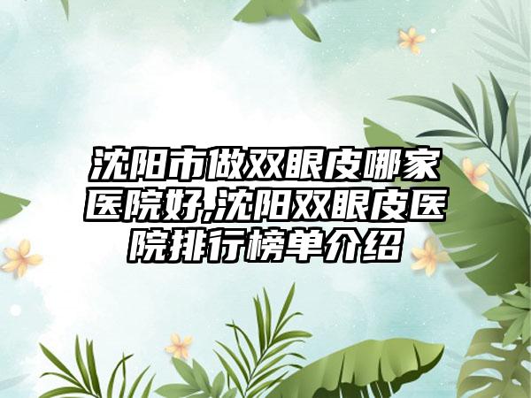 沈阳市做双眼皮哪家医院好,沈阳双眼皮医院排行榜单介绍