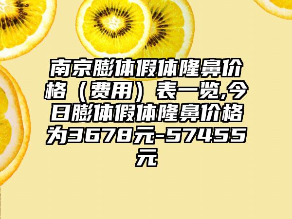 南京膨体假体隆鼻价格（费用）表一览,今日膨体假体隆鼻价格为3678元-57455元