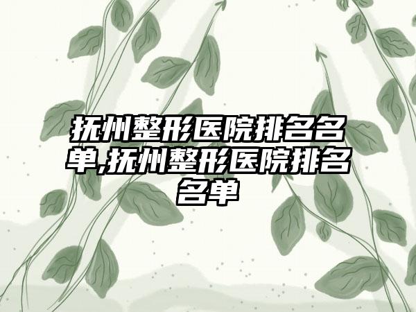 抚州整形医院排名名单,抚州整形医院排名名单