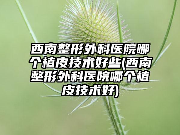 南方医院苗勇医生做植发靠谱吗(南方医院苗勇种植头发怎么样)