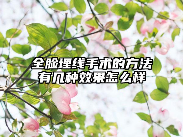 全脸埋线手术的方法有几种成果怎么样