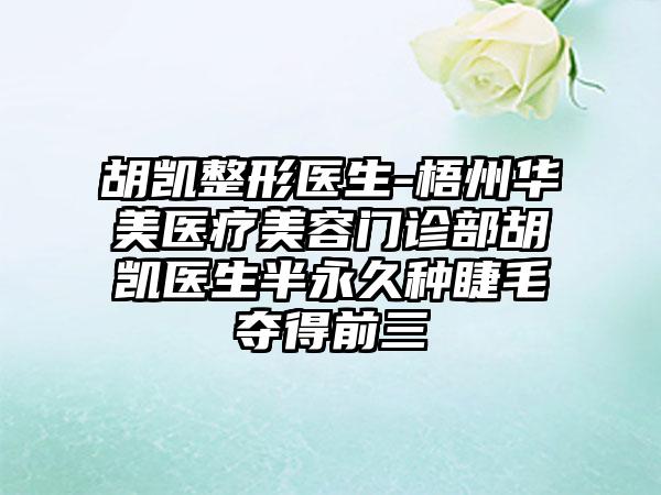 胡凯整形医生-梧州华美医疗美容门诊部胡凯医生半恒久种睫毛夺得前三