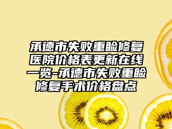 承德市失败重睑修复医院价格表更新在线一览-承德市失败重睑修复手术价格盘点