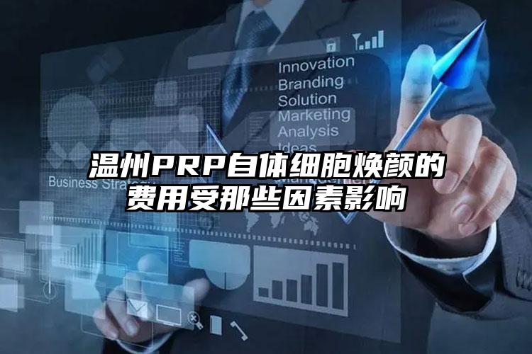 温州PRP自体细胞焕颜的费用受那些因素影响