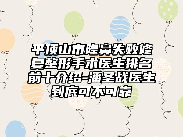 平顶山市隆鼻失败修复整形手术医生排名前十介绍-潘圣战医生到底可不可靠