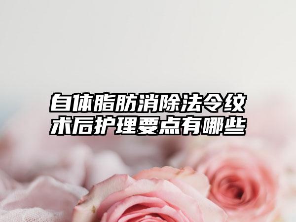 自体脂肪消除法令纹术后护理要点有哪些