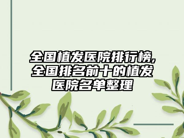 全国植发医院排行榜,全国排名前十的植发医院名单整理