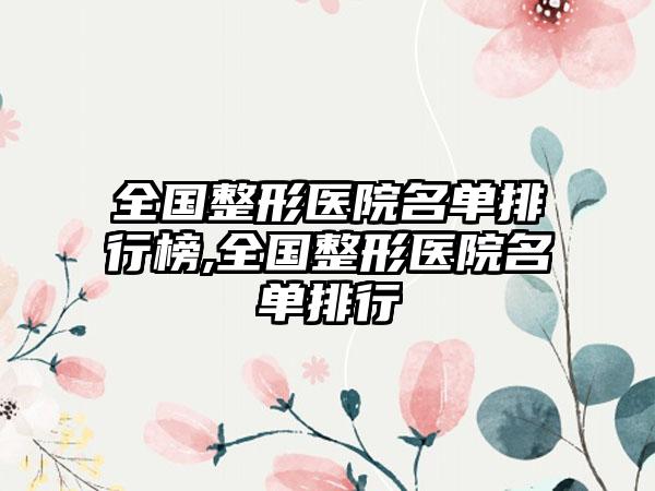 全国整形医院名单排行榜,全国整形医院名单排行