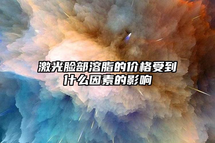 激光脸部溶脂的价格受到什么因素的影响