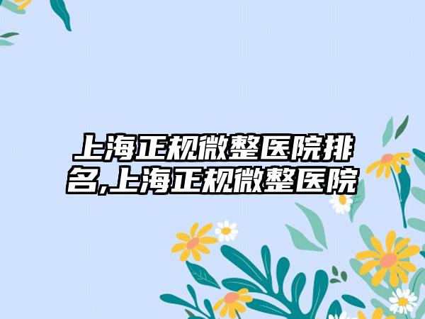 上海正规微整医院排名,上海正规微整医院