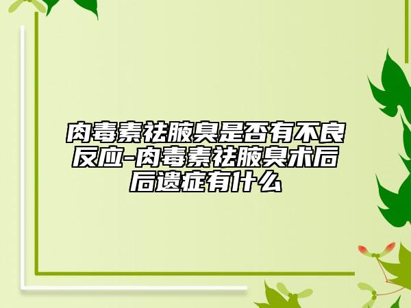 肉毒素祛腋臭是否有不良反应-肉毒素祛腋臭术后后遗症有什么