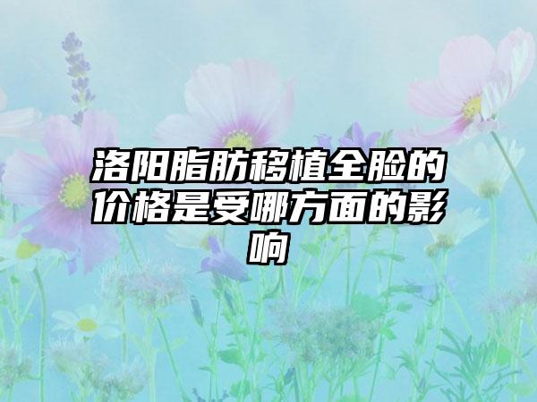 洛阳脂肪移植全脸的价格是受哪方面的影响