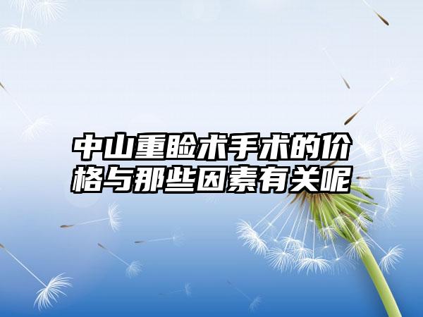 中山重睑术手术的价格与那些因素有关呢