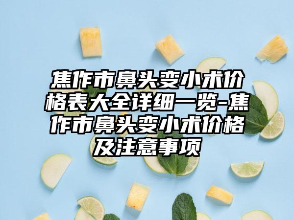 焦作市鼻头变小术价格表大全详细一览-焦作市鼻头变小术价格及注意事项