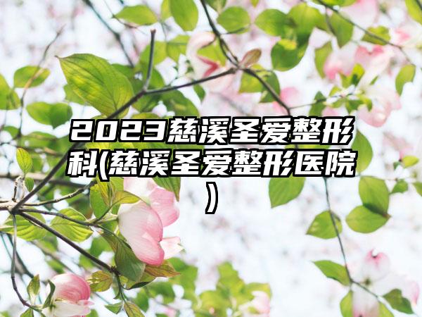 2023慈溪圣爱整形科(慈溪圣爱整形医院)