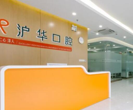 上海沪华口腔医院.jpg 上海沪华口腔医院.jpg