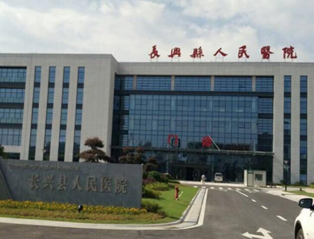 长兴县人民医院.jpg 长兴县人民医院.jpg