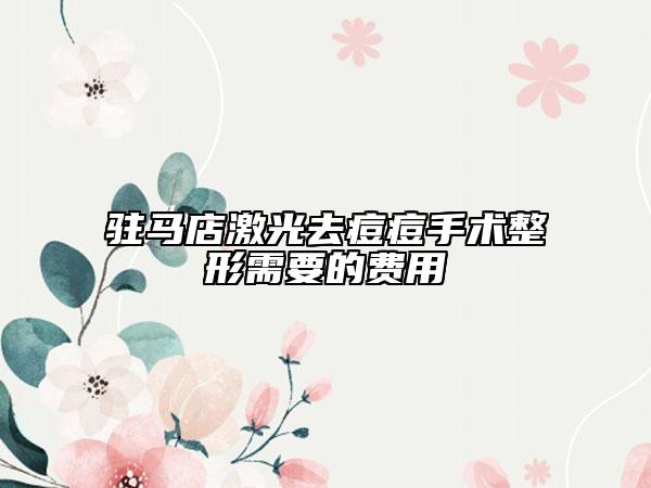 驻马店激光去痘痘手术整形需要的费用