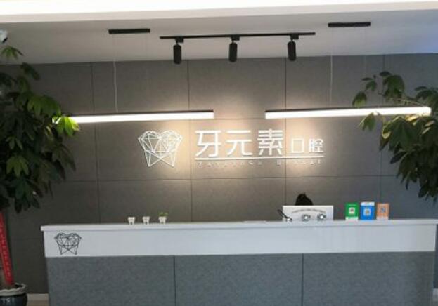大连牙元素口腔.jpg 大连牙元素口腔.jpg