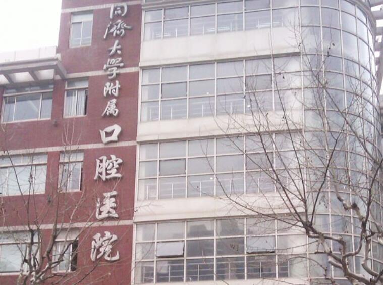 同济大学附属口腔医院.jpg