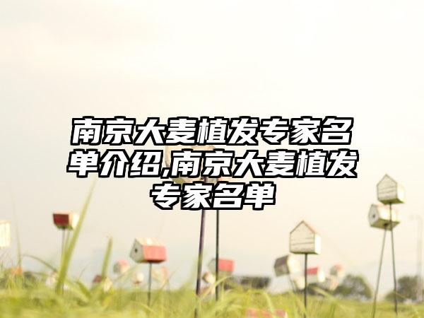 南京大麦植发骨干医生名单介绍,南京大麦植发骨干医生名单