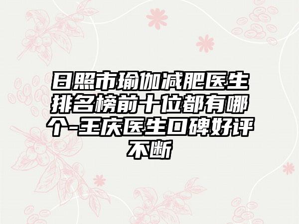 日照市瑜伽减肥医生排名榜前十位都有哪个-王庆医生口碑好评不断