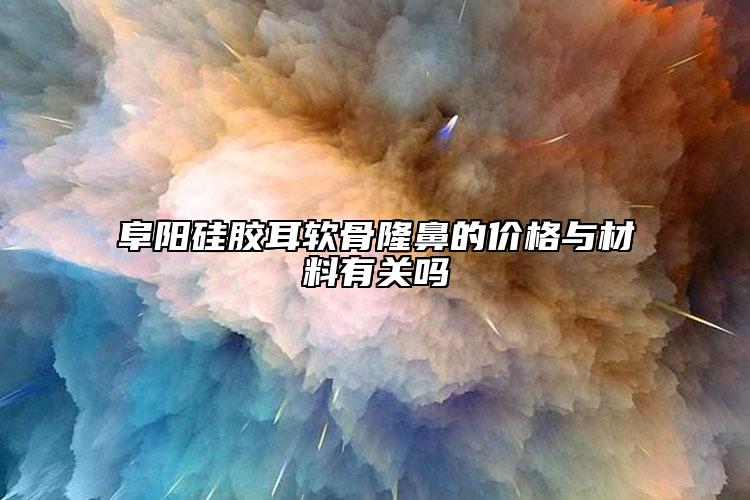 阜阳硅胶耳软骨隆鼻的价格与材料有关吗