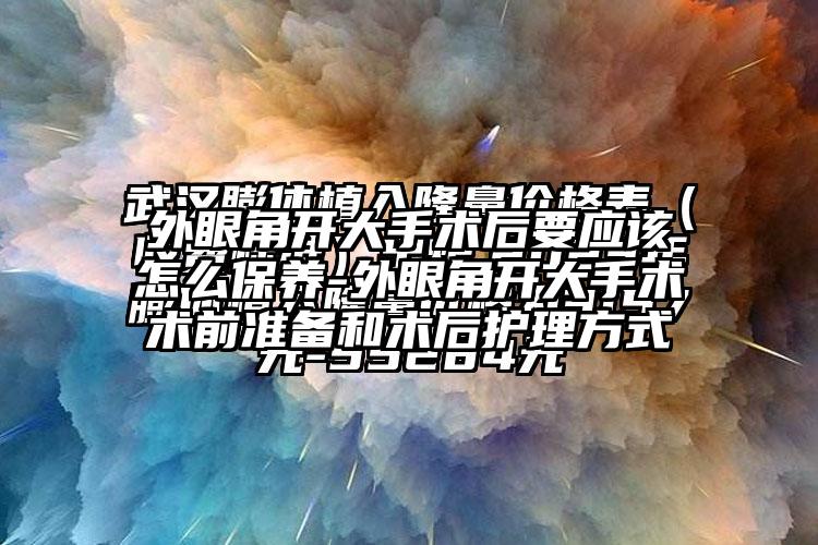 外眼角开大手术后要应该怎么保养-外眼角开大手术术前准备和术后护理方式