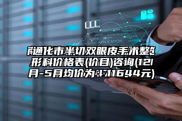 通化市半切双眼皮手术整形科价格表(价目)咨询(12月-5月均价为：11644元)