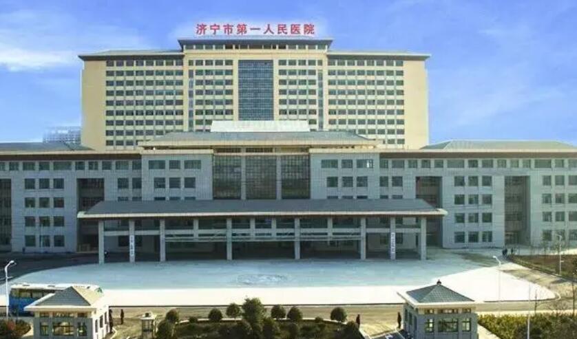 济宁第一人民医院.jpg