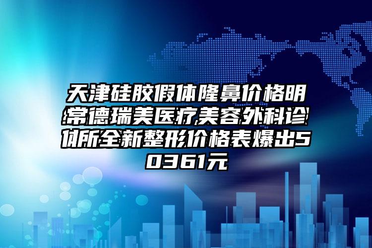 常德瑞美医疗美容外科诊所全新整形价格表爆出