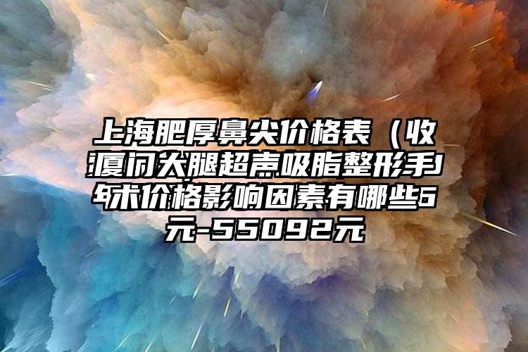 厦门大腿超声吸脂整形手术价格影响因素有哪些