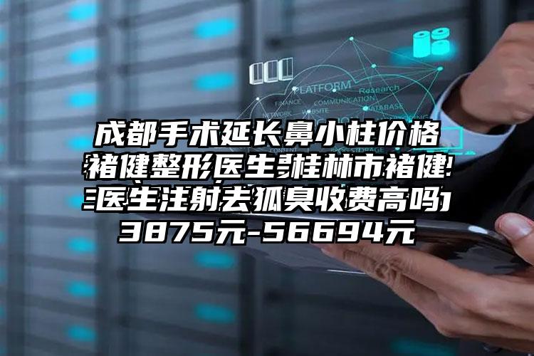 褚健整形医生-桂林市褚健医生注射去狐臭收费高吗