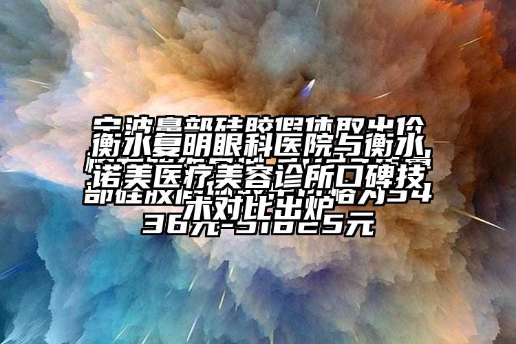 衡水复明眼科医院与衡水诺美医疗美容诊所口碑技术对比出炉