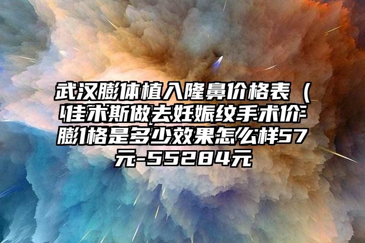 佳木斯做去妊娠纹手术价格是多少成果怎么样