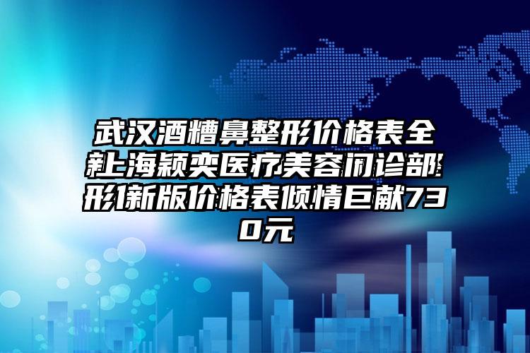 上海颖奕医疗美容门诊部新版价格表倾情巨献