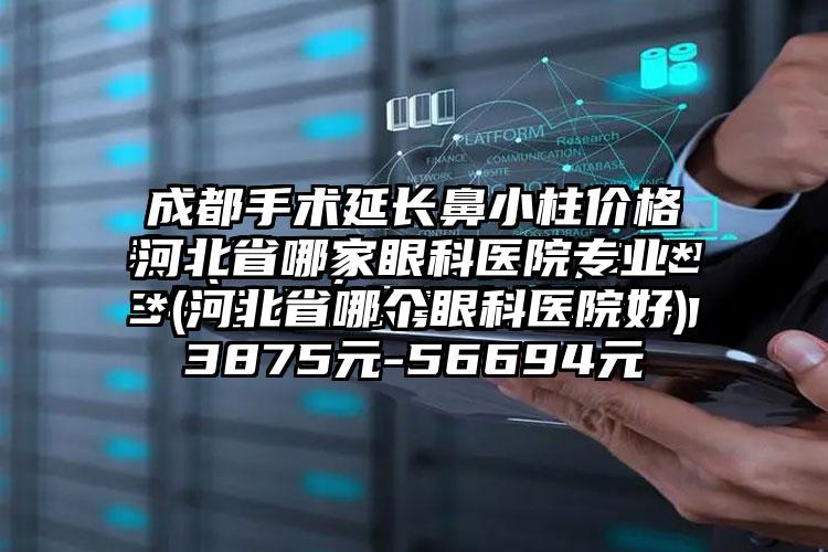 河北省哪家眼科医院正规**(河北省哪个眼科医院好)