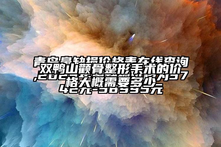 双鸭山颧骨整形手术的价格大概需要多少