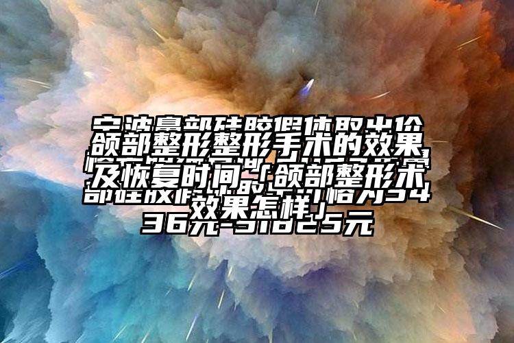 颌部整形整形手术的成果及修复时间「颌部整形术成果怎样」