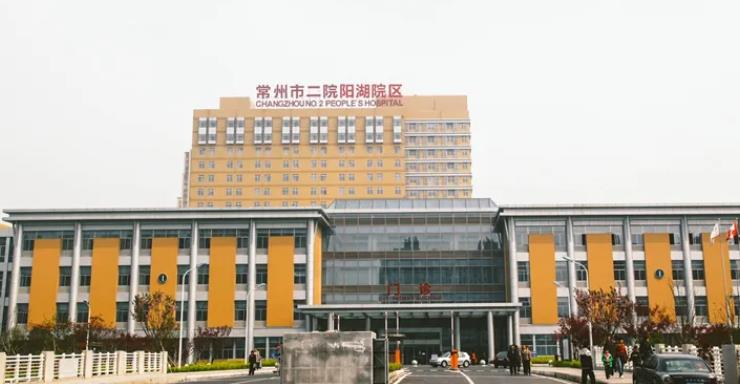 常州第二人民医院01.jpg