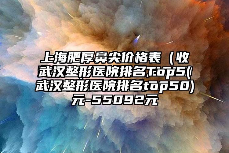 武汉整形医院排名Top5(武汉整形医院排名top50)