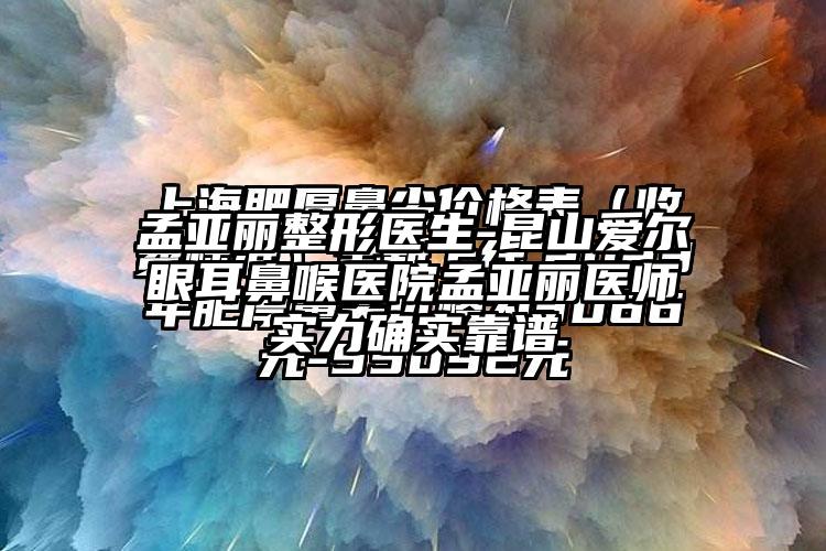 孟亚丽整形医生-昆山爱尔眼耳鼻喉医院孟亚丽医师实力确实靠谱