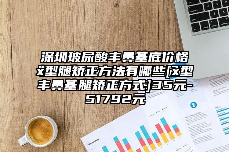 x型腿矫正方法有哪些[x型腿矫正方式]